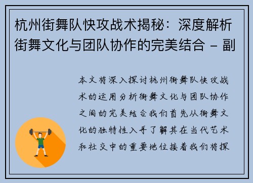 杭州街舞队快攻战术揭秘：深度解析街舞文化与团队协作的完美结合 - 副本