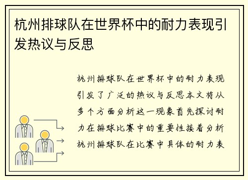 杭州排球队在世界杯中的耐力表现引发热议与反思