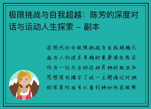 极限挑战与自我超越：陈芳的深度对话与运动人生探索 - 副本