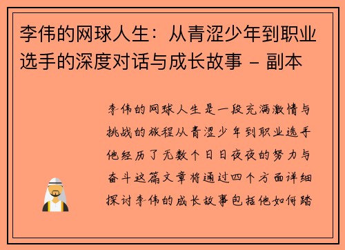 李伟的网球人生：从青涩少年到职业选手的深度对话与成长故事 - 副本