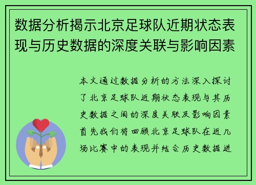 数据分析揭示北京足球队近期状态表现与历史数据的深度关联与影响因素探讨