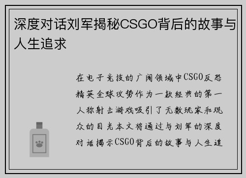 深度对话刘军揭秘CSGO背后的故事与人生追求