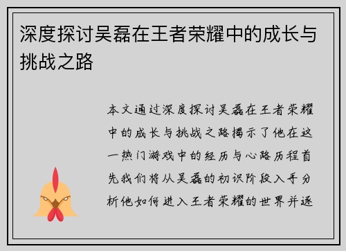 深度探讨吴磊在王者荣耀中的成长与挑战之路