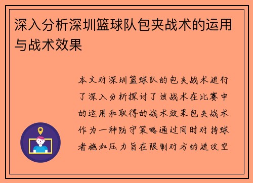 深入分析深圳篮球队包夹战术的运用与战术效果
