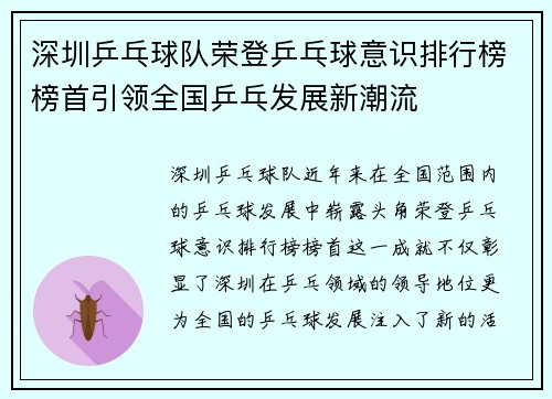 深圳乒乓球队荣登乒乓球意识排行榜榜首引领全国乒乓发展新潮流
