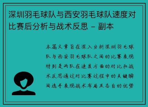 深圳羽毛球队与西安羽毛球队速度对比赛后分析与战术反思 - 副本