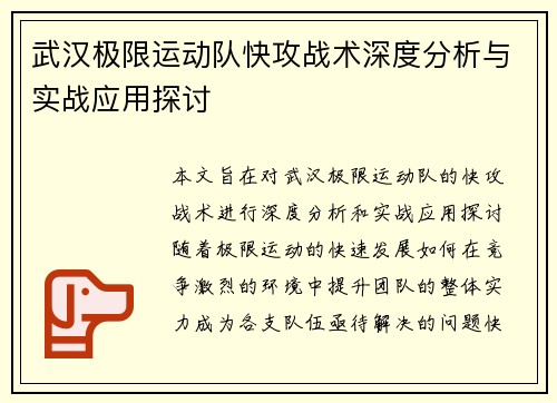 武汉极限运动队快攻战术深度分析与实战应用探讨