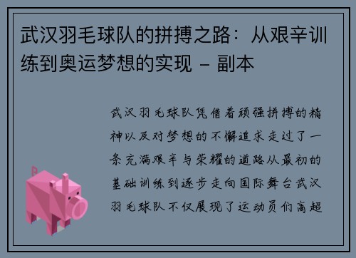 武汉羽毛球队的拼搏之路：从艰辛训练到奥运梦想的实现 - 副本