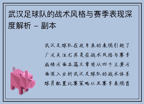 武汉足球队的战术风格与赛季表现深度解析 - 副本