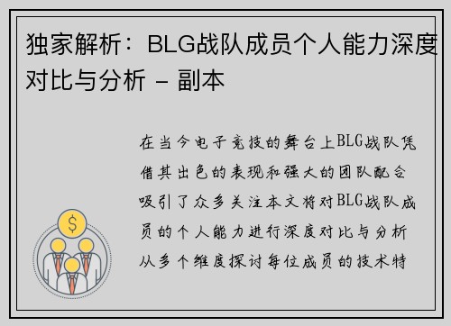 独家解析：BLG战队成员个人能力深度对比与分析 - 副本