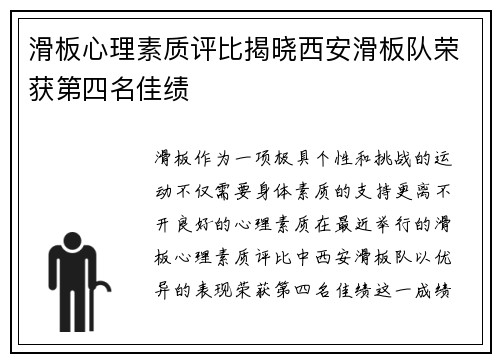 滑板心理素质评比揭晓西安滑板队荣获第四名佳绩