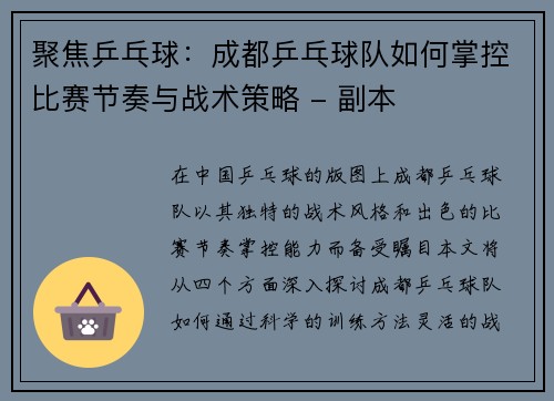 聚焦乒乓球：成都乒乓球队如何掌控比赛节奏与战术策略 - 副本