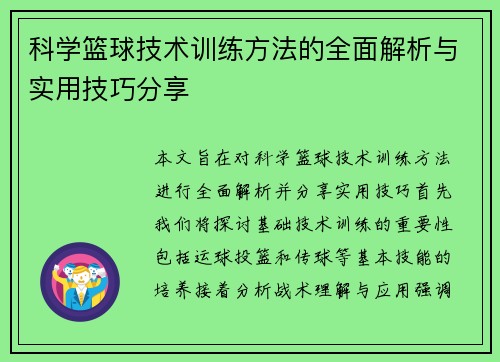 科学篮球技术训练方法的全面解析与实用技巧分享