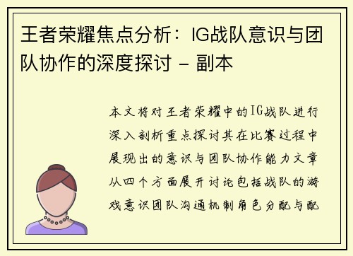 王者荣耀焦点分析：IG战队意识与团队协作的深度探讨 - 副本