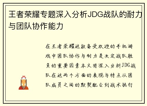 王者荣耀专题深入分析JDG战队的耐力与团队协作能力