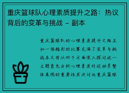 重庆篮球队心理素质提升之路：热议背后的变革与挑战 - 副本