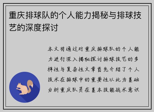 重庆排球队的个人能力揭秘与排球技艺的深度探讨