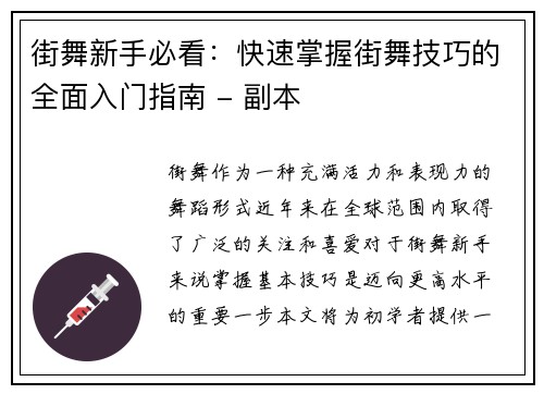 街舞新手必看：快速掌握街舞技巧的全面入门指南 - 副本
