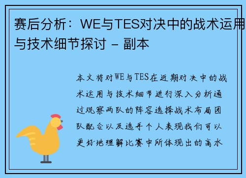 赛后分析：WE与TES对决中的战术运用与技术细节探讨 - 副本