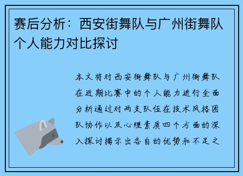 赛后分析：西安街舞队与广州街舞队个人能力对比探讨