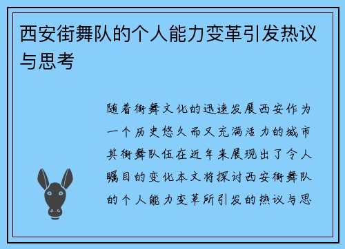 西安街舞队的个人能力变革引发热议与思考