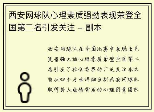 西安网球队心理素质强劲表现荣登全国第二名引发关注 - 副本