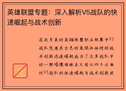 英雄联盟专题：深入解析V5战队的快速崛起与战术创新