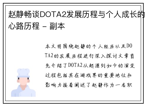 赵静畅谈DOTA2发展历程与个人成长的心路历程 - 副本