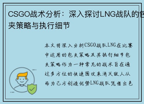 CSGO战术分析：深入探讨LNG战队的包夹策略与执行细节