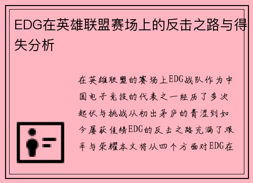 EDG在英雄联盟赛场上的反击之路与得失分析
