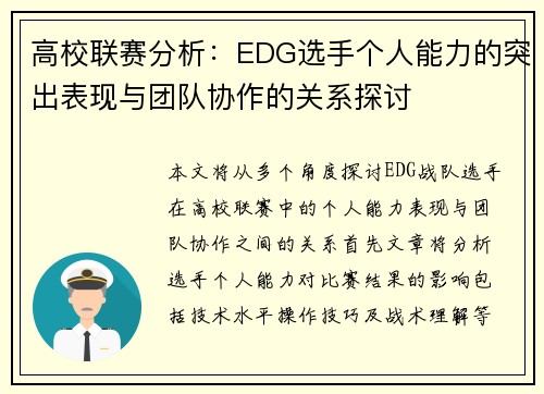 高校联赛分析：EDG选手个人能力的突出表现与团队协作的关系探讨