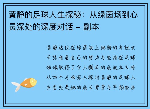 黄静的足球人生探秘：从绿茵场到心灵深处的深度对话 - 副本