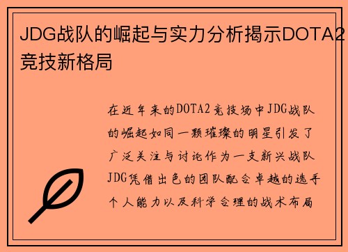 JDG战队的崛起与实力分析揭示DOTA2竞技新格局