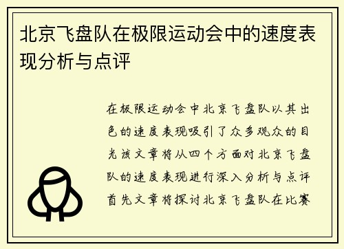 北京飞盘队在极限运动会中的速度表现分析与点评