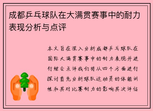 成都乒乓球队在大满贯赛事中的耐力表现分析与点评