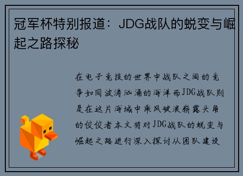 冠军杯特别报道：JDG战队的蜕变与崛起之路探秘