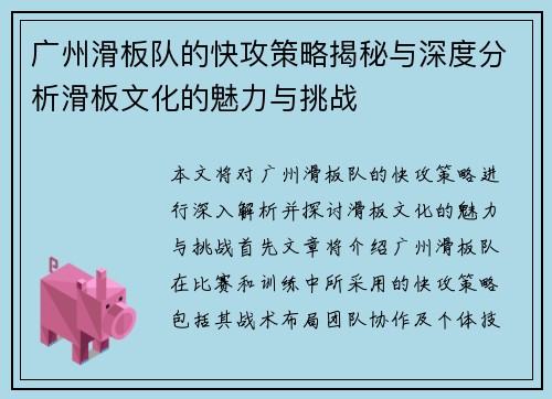 广州滑板队的快攻策略揭秘与深度分析滑板文化的魅力与挑战