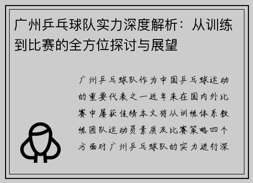 广州乒乓球队实力深度解析：从训练到比赛的全方位探讨与展望