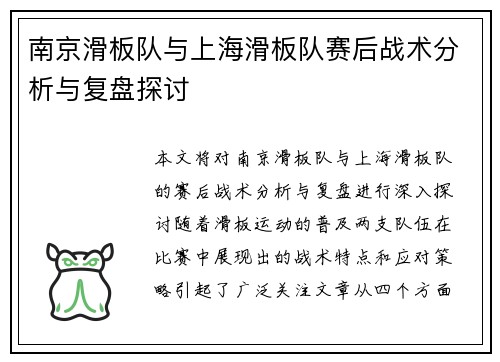 南京滑板队与上海滑板队赛后战术分析与复盘探讨