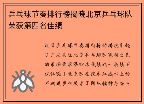 乒乓球节奏排行榜揭晓北京乒乓球队荣获第四名佳绩