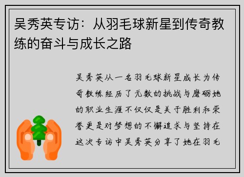 吴秀英专访：从羽毛球新星到传奇教练的奋斗与成长之路