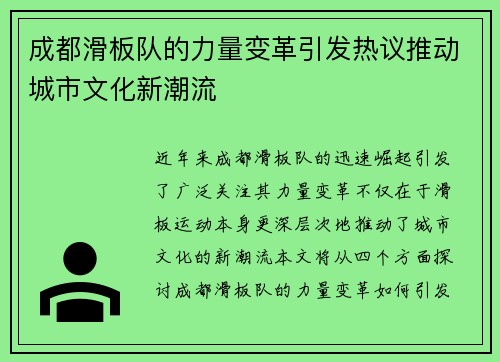 成都滑板队的力量变革引发热议推动城市文化新潮流