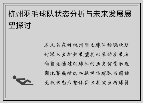 杭州羽毛球队状态分析与未来发展展望探讨