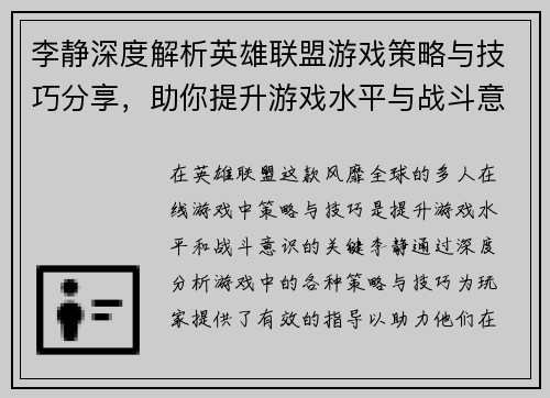 李静深度解析英雄联盟游戏策略与技巧分享，助你提升游戏水平与战斗意识