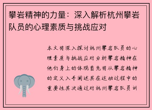 攀岩精神的力量：深入解析杭州攀岩队员的心理素质与挑战应对