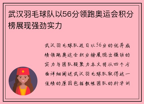 武汉羽毛球队以56分领跑奥运会积分榜展现强劲实力