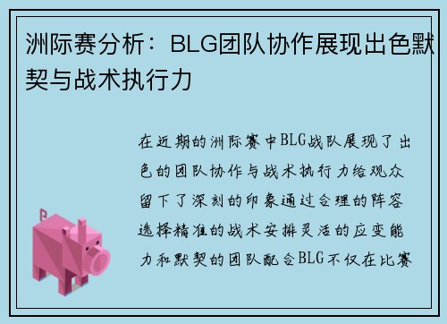 洲际赛分析：BLG团队协作展现出色默契与战术执行力